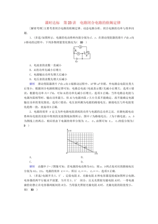 高考物理大一轮复习 第八章 恒定电流 课时达标23 电路闭合电路的欧姆定律试题