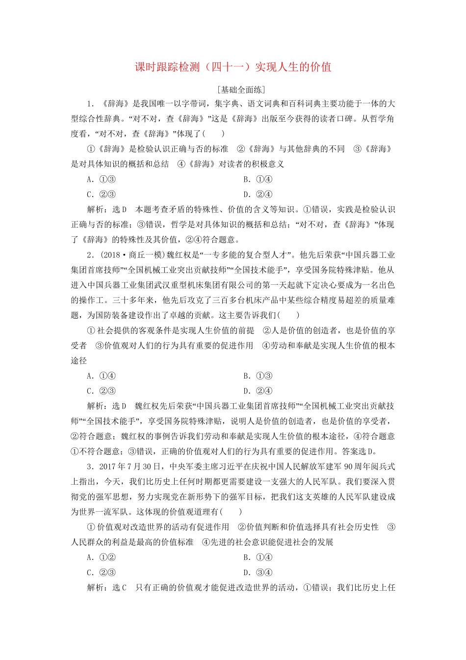 高考政治一轮复习 课时跟踪检测（四十一）第四单元 认识社会与价值选择 第十二课 实现人生的价值 新人教版必修4-新人教版高三必修4政治试题_第1页