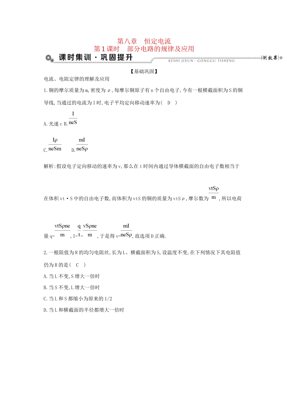 高考物理大一轮复习 第八章 恒定电流（第1课时）部分电路的规律及应用检测试题_第1页