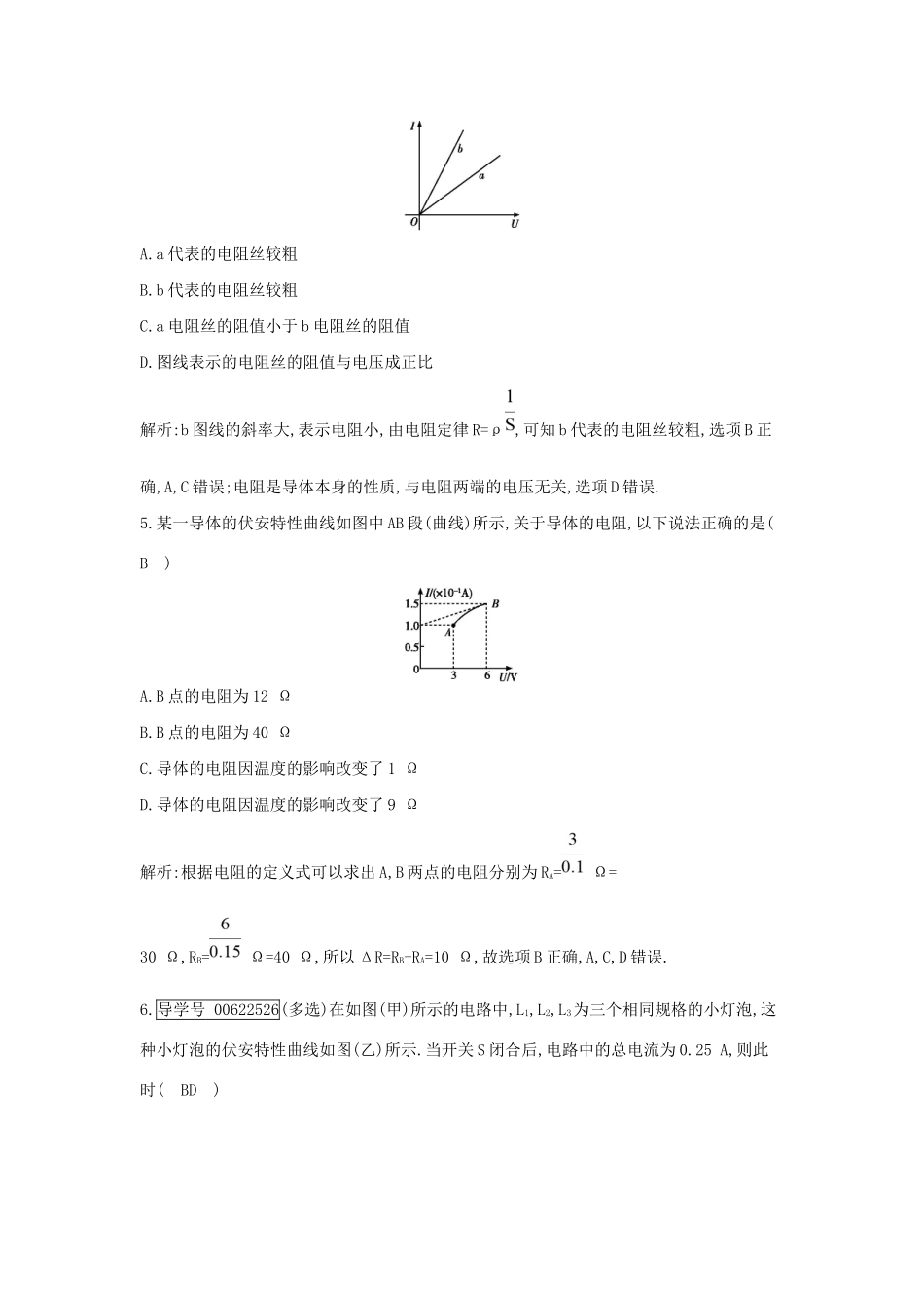 高考物理大一轮复习 第八章 恒定电流（第1课时）部分电路的规律及应用检测试题_第3页