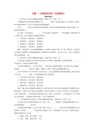 高考语文大一轮复习 第一部分 语言文字运用 专题一 正确使用词语（包括熟语）课时达标2试题