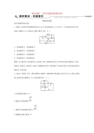 高考物理大一轮复习 第八章 恒定电流（第2课时）闭合电路的欧姆定律检测试题