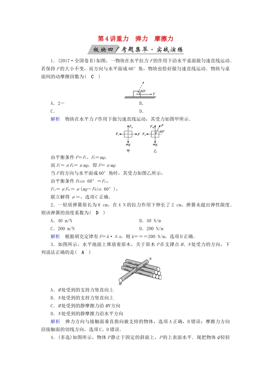 高考物理大一轮复习 第二章 相互作用 第4讲 重力 弹力 摩擦力实战演练试题_第1页