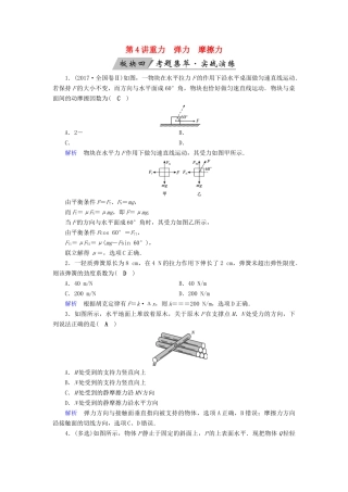 高考物理大一轮复习 第二章 相互作用 第4讲 重力 弹力 摩擦力实战演练试题