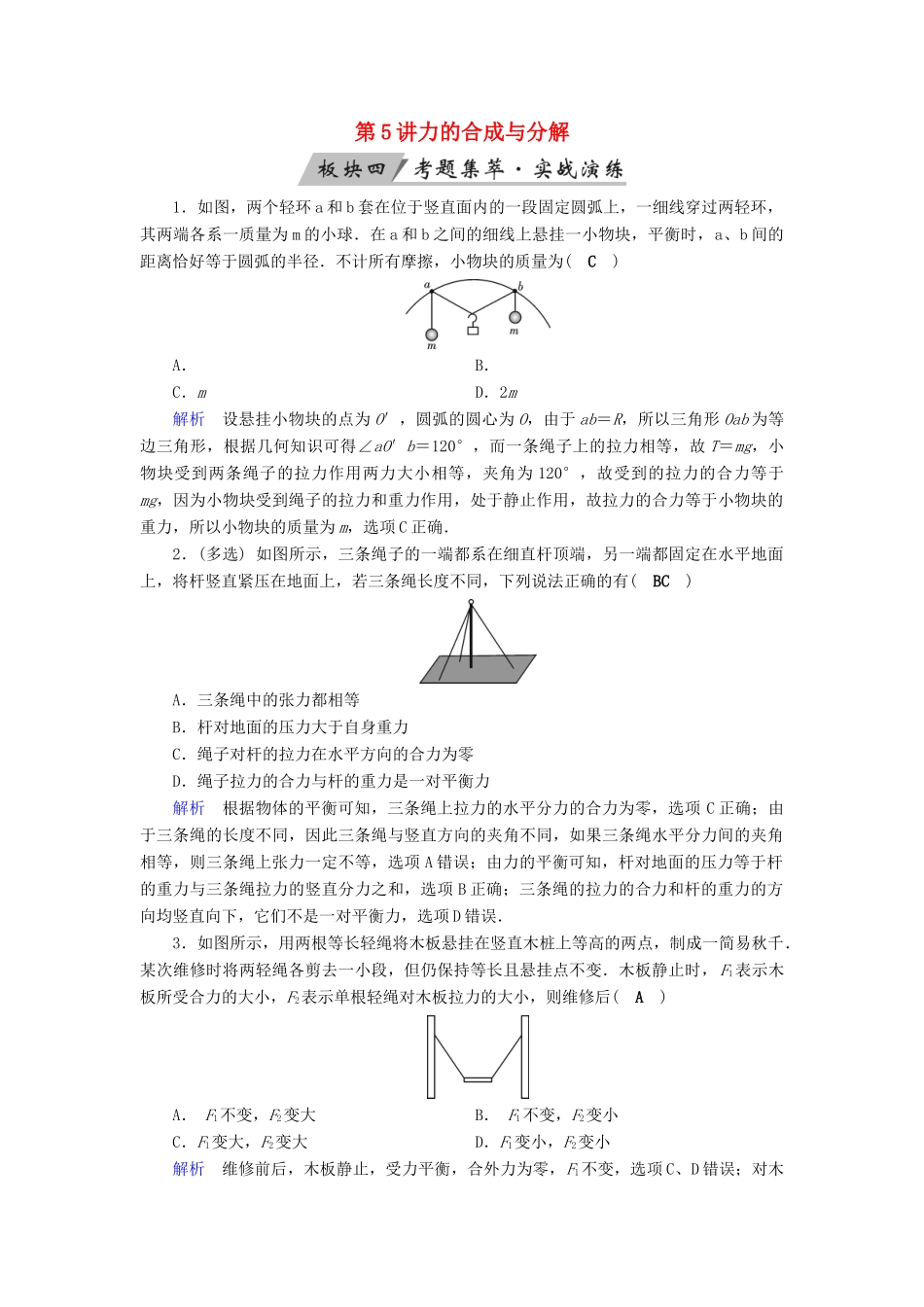 高考物理大一轮复习 第二章 相互作用 第5讲 力的合成与分解实战演练试题_第1页