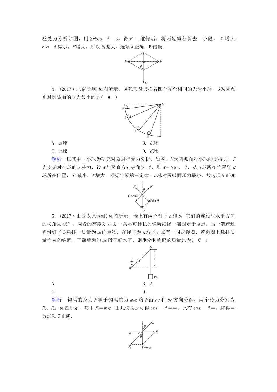 高考物理大一轮复习 第二章 相互作用 第5讲 力的合成与分解实战演练试题_第2页