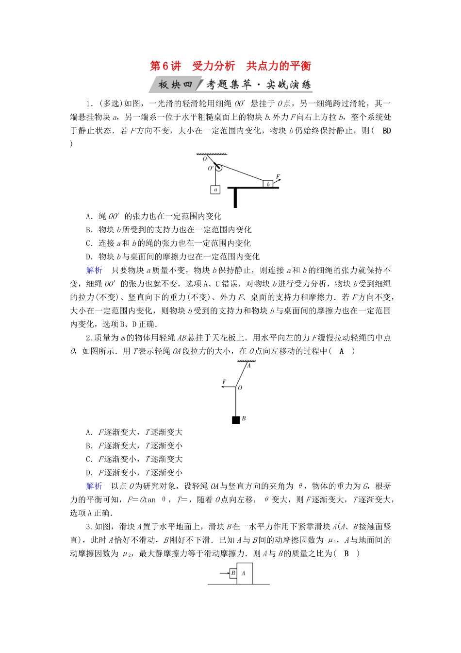 高考物理大一轮复习 第二章 相互作用 第6讲 受力分析共点力的平衡实战演练试题_第1页