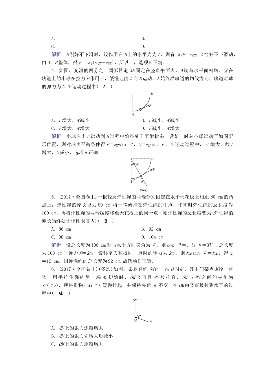 高考物理大一轮复习 第二章 相互作用 第6讲 受力分析共点力的平衡实战演练试题_第2页