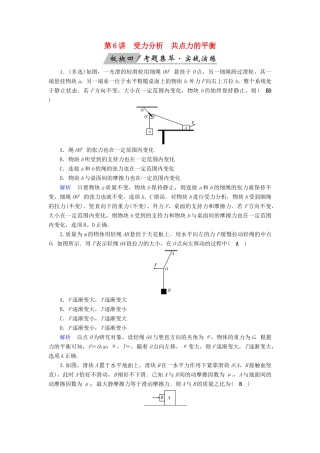 高考物理大一轮复习 第二章 相互作用 第6讲 受力分析共点力的平衡实战演练试题