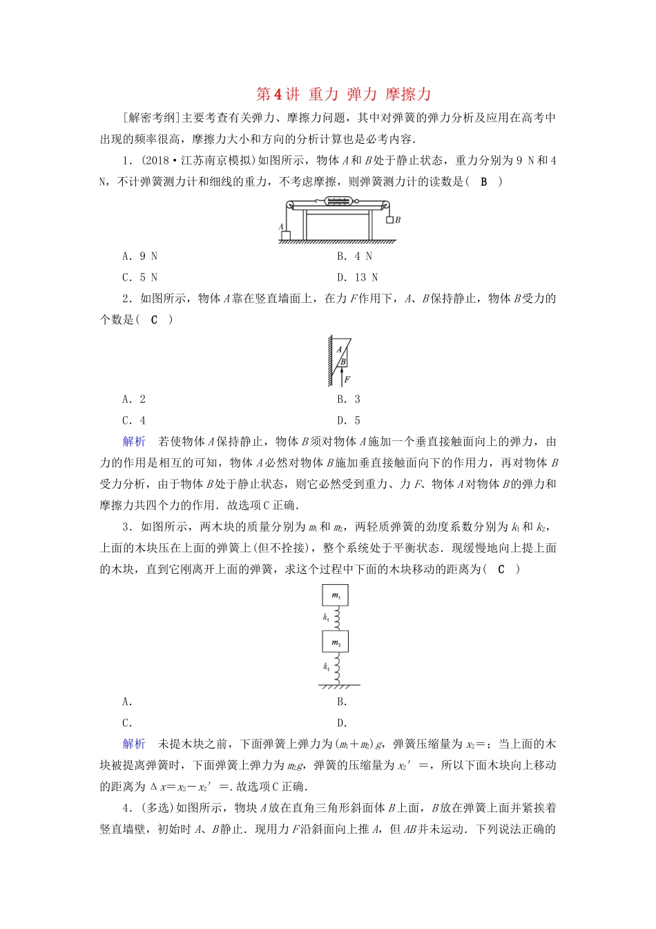 高考物理大一轮复习 第二章 相互作用 课时达标4 重力 弹力 摩擦力试题_第1页