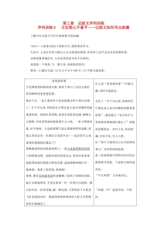 高考语文大一轮复习 序列写作 第三章 记叙文序列训练 9 文似看山不喜平-记叙文如何写出波澜试题