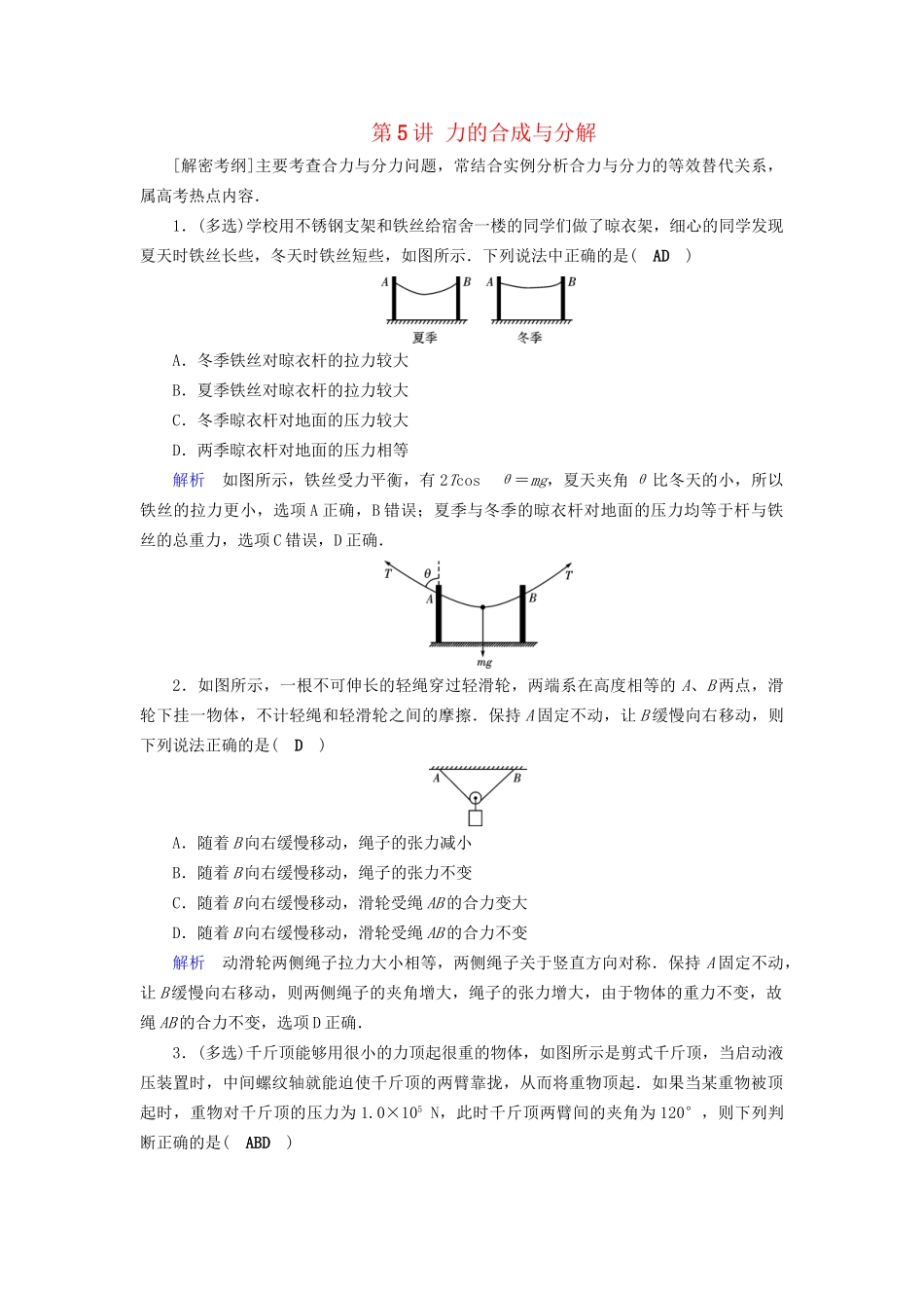 高考物理大一轮复习 第二章 相互作用 课时达标5 力的合成与分解试题_第1页
