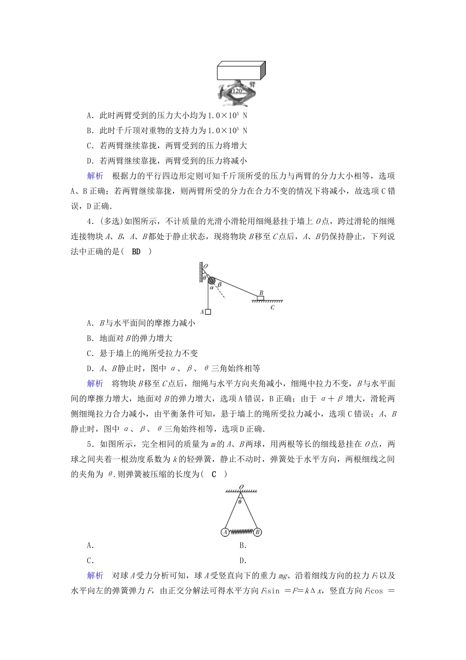 高考物理大一轮复习 第二章 相互作用 课时达标5 力的合成与分解试题_第2页