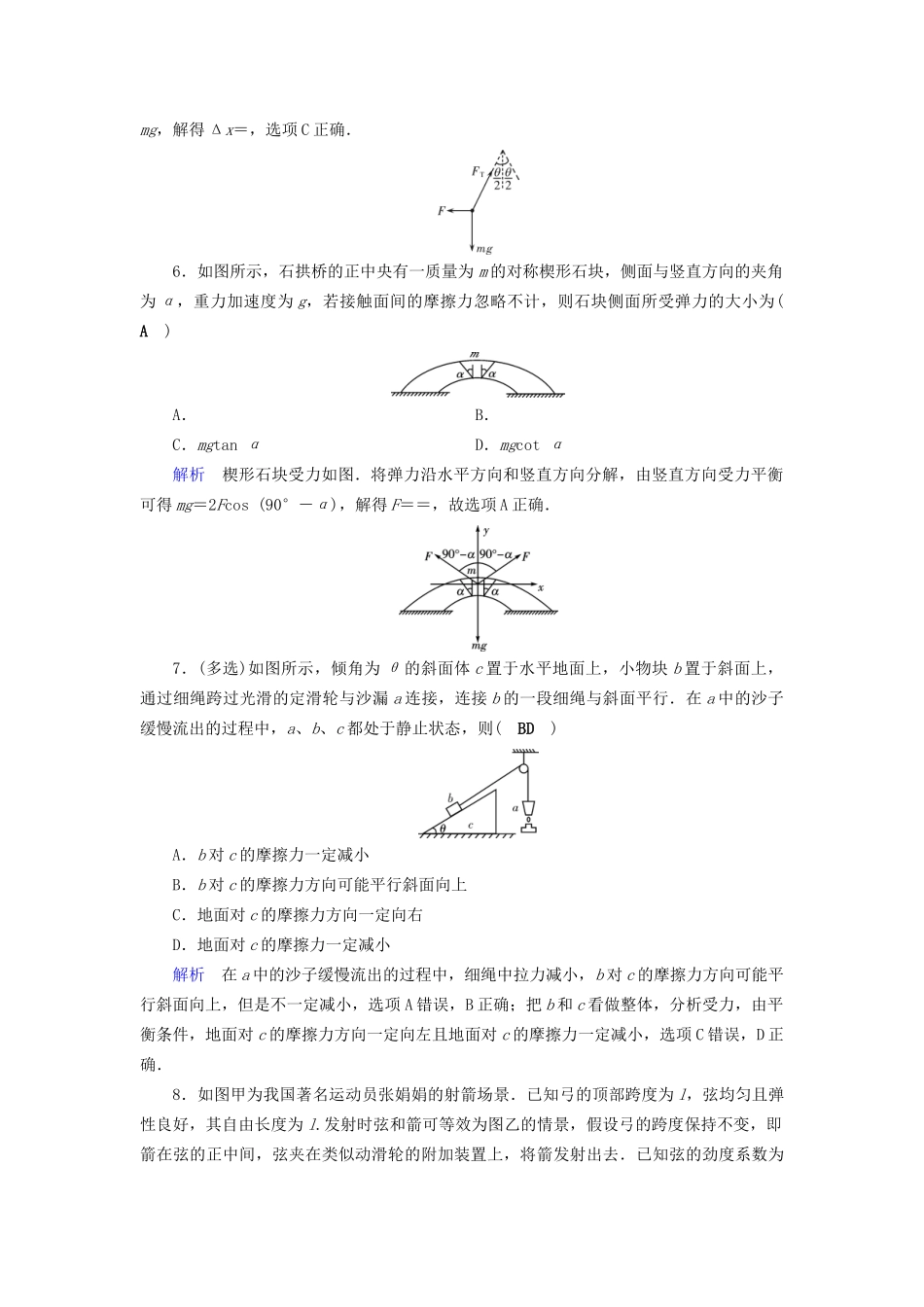 高考物理大一轮复习 第二章 相互作用 课时达标5 力的合成与分解试题_第3页