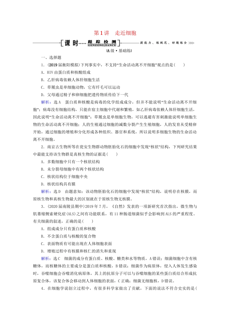 版高考生物一轮复习 第1单元 第1讲 走近细胞跟踪检测（含解析）试题_第1页