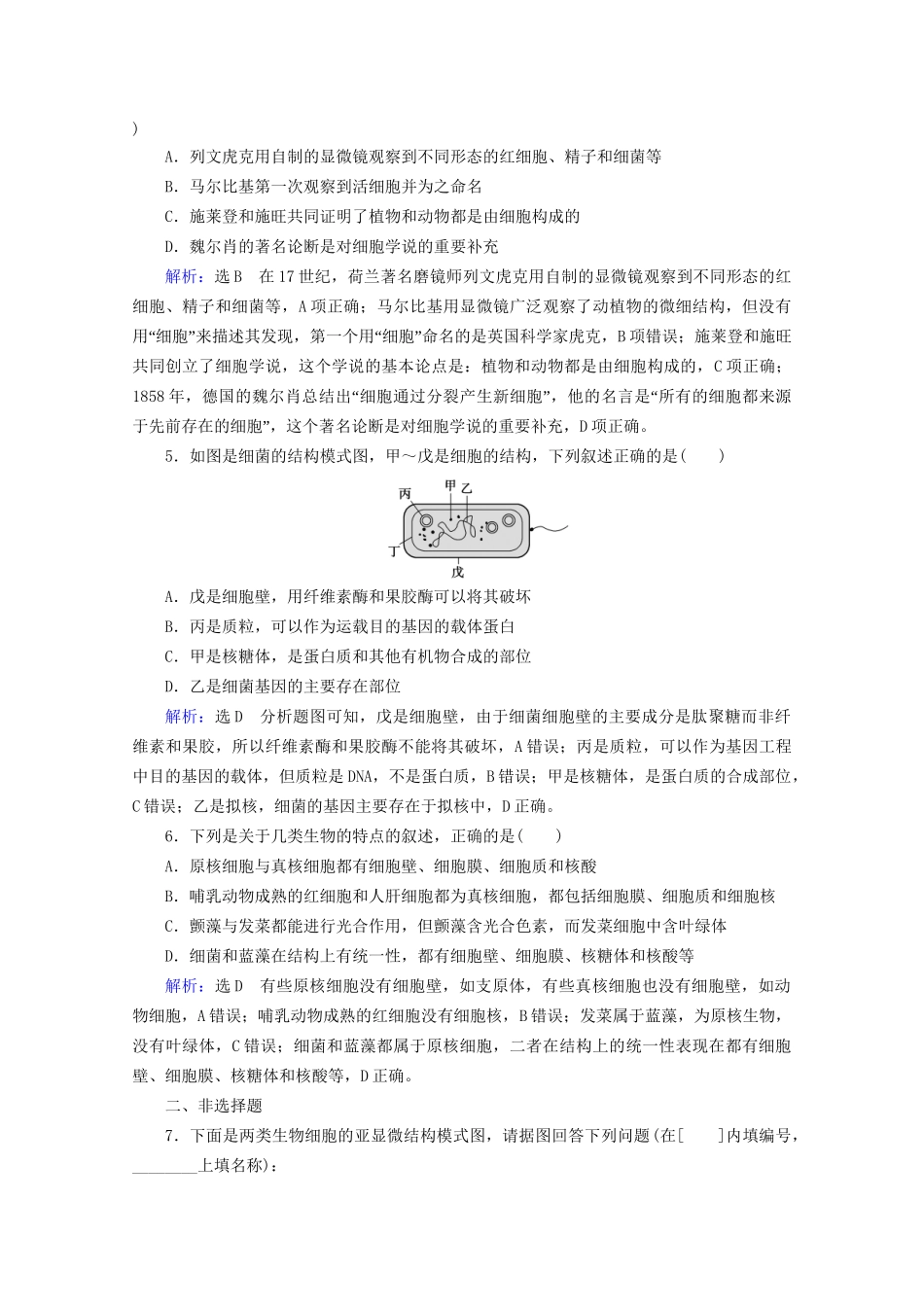 版高考生物一轮复习 第1单元 第1讲 走近细胞跟踪检测（含解析）试题_第2页