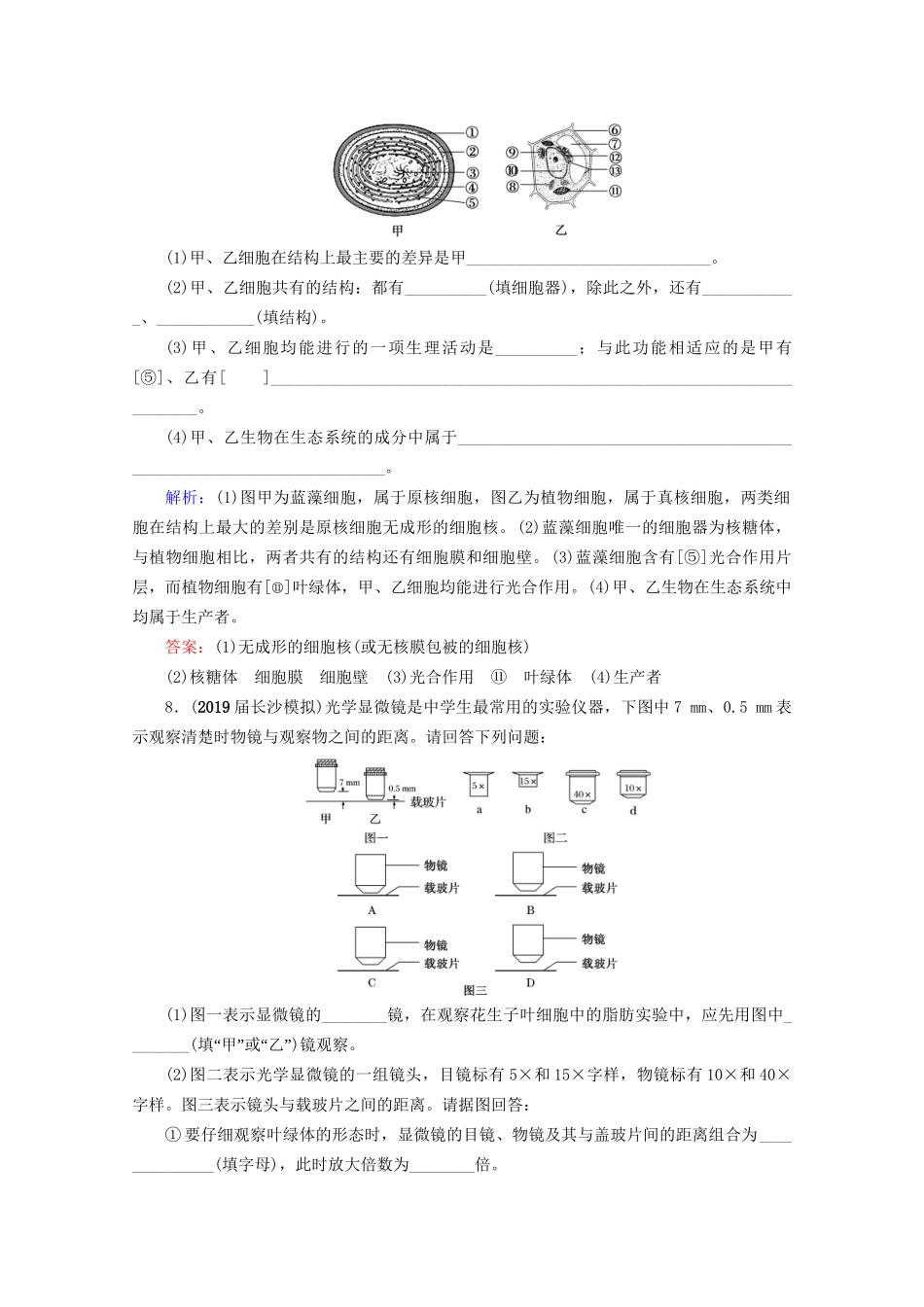 版高考生物一轮复习 第1单元 第1讲 走近细胞跟踪检测（含解析）试题_第3页