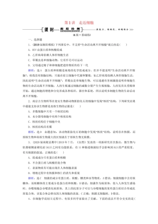 版高考生物一轮复习 第1单元 第1讲 走近细胞跟踪检测（含解析）试题
