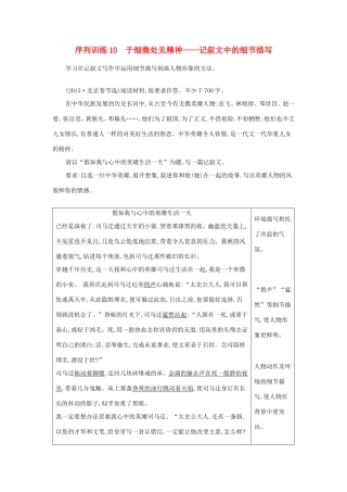 高考语文大一轮复习 序列写作 第三章 记叙文序列训练 10 于细微处见精神-记叙文中的细节描写试题