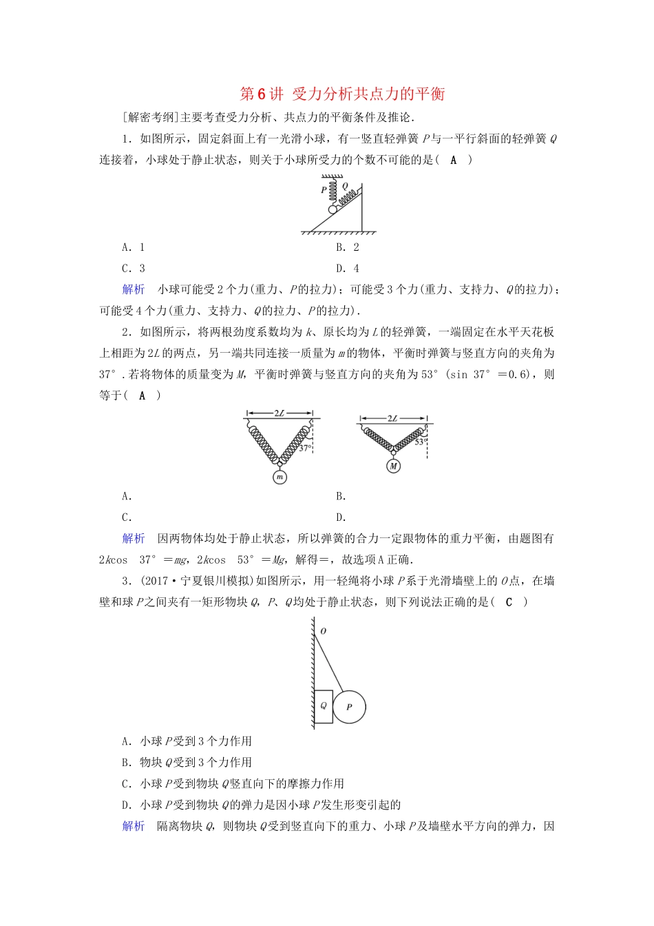 高考物理大一轮复习 第二章 相互作用 课时达标6 受力分析共点力的平衡试题_第1页