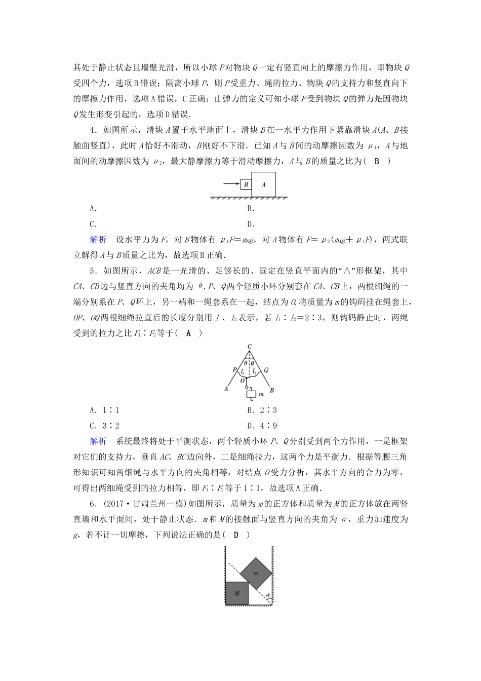 高考物理大一轮复习 第二章 相互作用 课时达标6 受力分析共点力的平衡试题_第2页