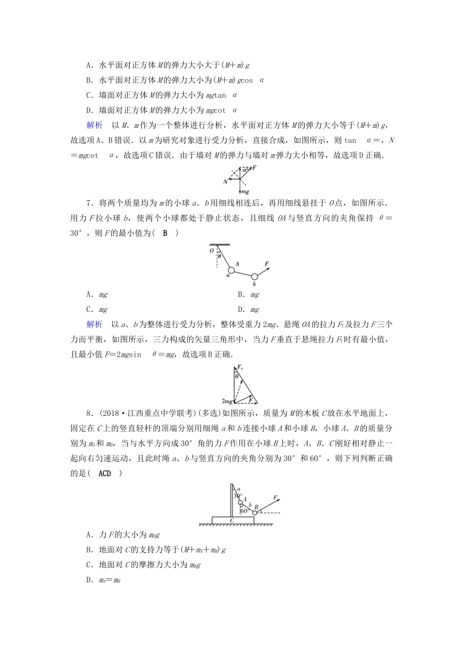 高考物理大一轮复习 第二章 相互作用 课时达标6 受力分析共点力的平衡试题_第3页