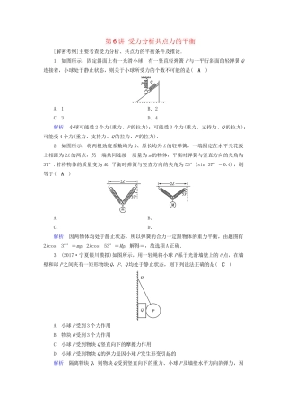 高考物理大一轮复习 第二章 相互作用 课时达标6 受力分析共点力的平衡试题