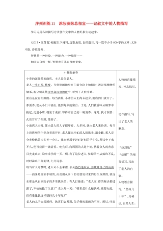 高考语文大一轮复习 序列写作 第三章 记叙文序列训练 11 浓妆淡抹总相宜-记叙文中的人物描写试题