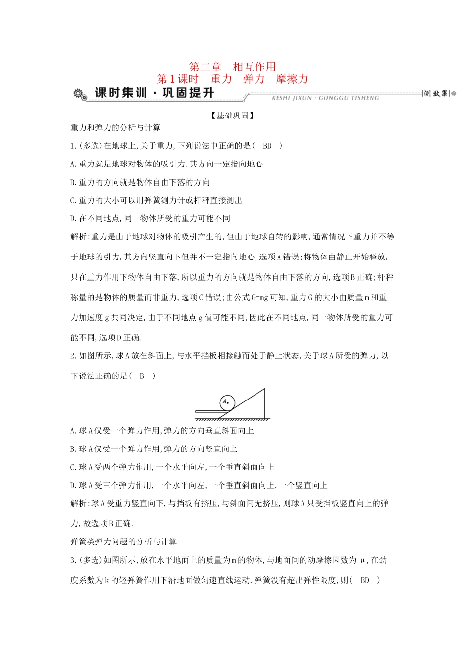 高考物理大一轮复习 第二章 相互作用（第1课时）重力 弹力 摩擦力检测试题_第1页