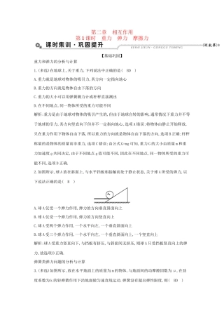 高考物理大一轮复习 第二章 相互作用（第1课时）重力 弹力 摩擦力检测试题