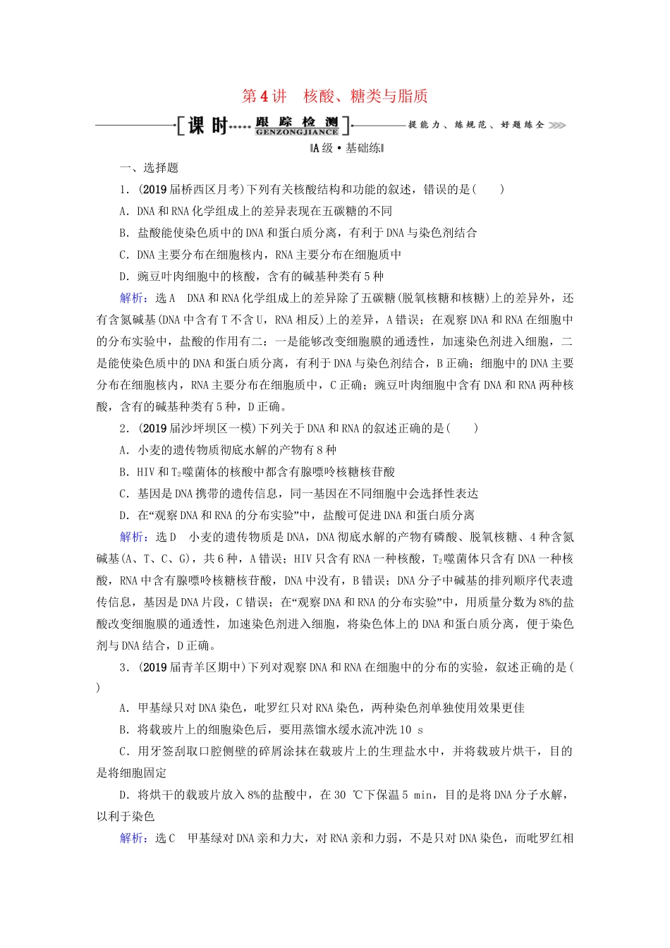 版高考生物一轮复习 第1单元 第4讲 核酸、糖类与脂质跟踪检测（含解析）试题_第1页