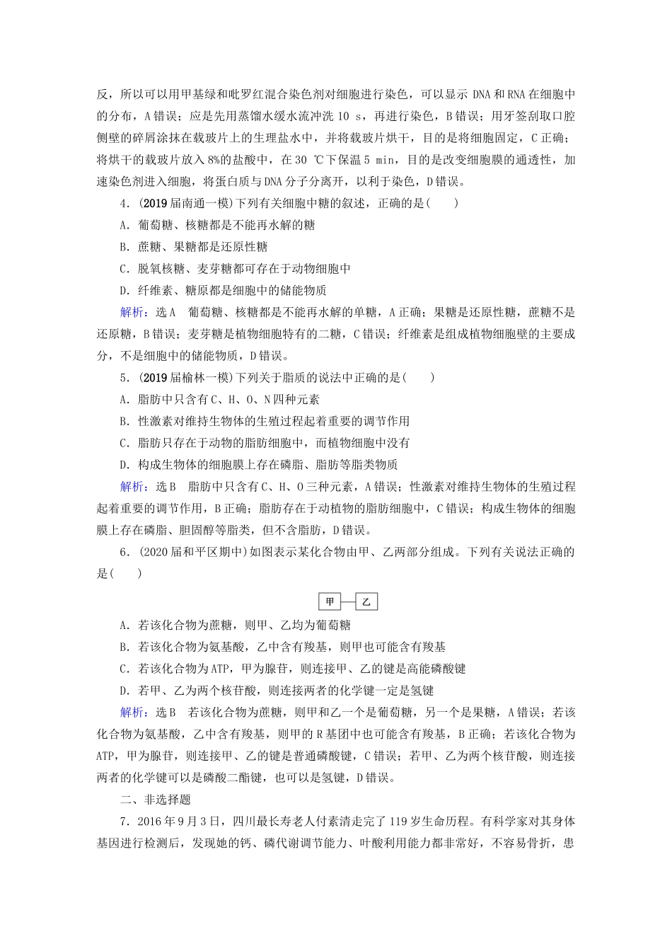 版高考生物一轮复习 第1单元 第4讲 核酸、糖类与脂质跟踪检测（含解析）试题_第2页