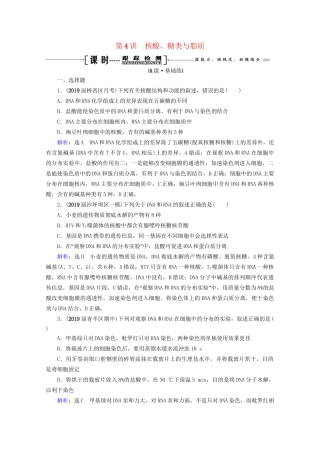 版高考生物一轮复习 第1单元 第4讲 核酸、糖类与脂质跟踪检测（含解析）试题