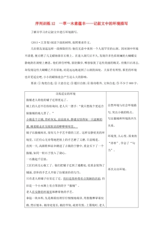 高考语文大一轮复习 序列写作 第三章 记叙文序列训练 12 一草一木意蕴丰-记叙文中的环境描写试题