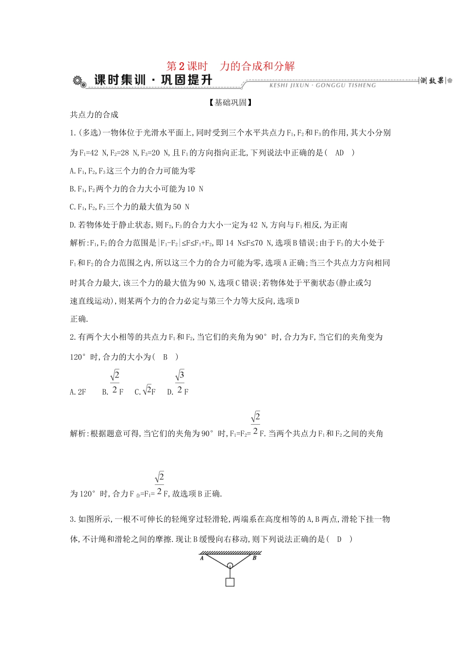 高考物理大一轮复习 第二章 相互作用（第2课时）力的合成和分解检测试题_第1页