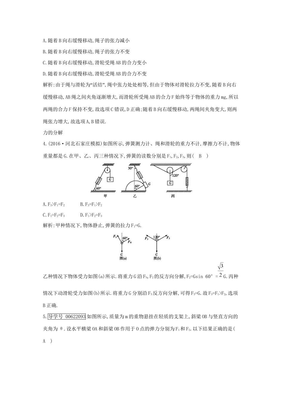 高考物理大一轮复习 第二章 相互作用（第2课时）力的合成和分解检测试题_第2页