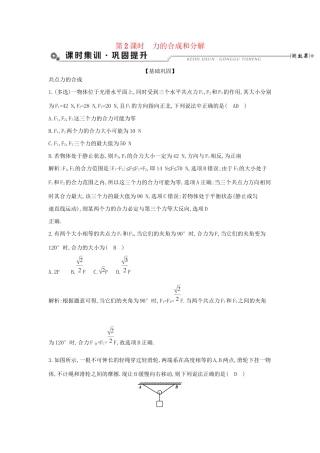 高考物理大一轮复习 第二章 相互作用（第2课时）力的合成和分解检测试题