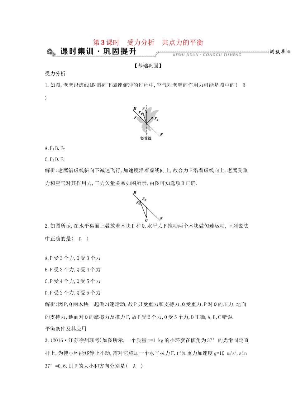 高考物理大一轮复习 第二章 相互作用（第3课时）受力分析 共点力的平衡检测试题_第1页