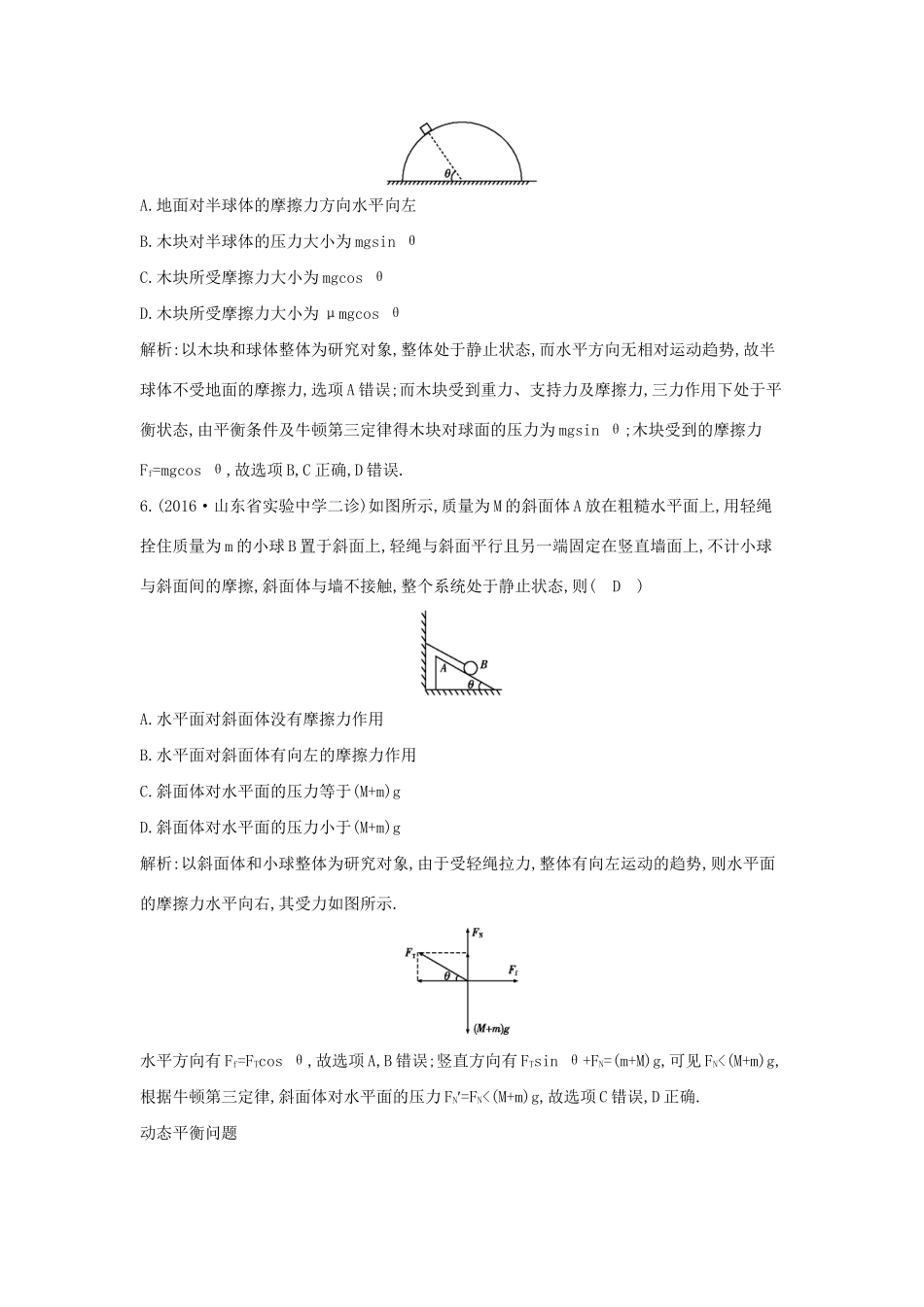 高考物理大一轮复习 第二章 相互作用（第3课时）受力分析 共点力的平衡检测试题_第3页