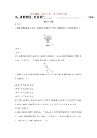 高考物理大一轮复习 第二章 相互作用（第3课时）受力分析 共点力的平衡检测试题