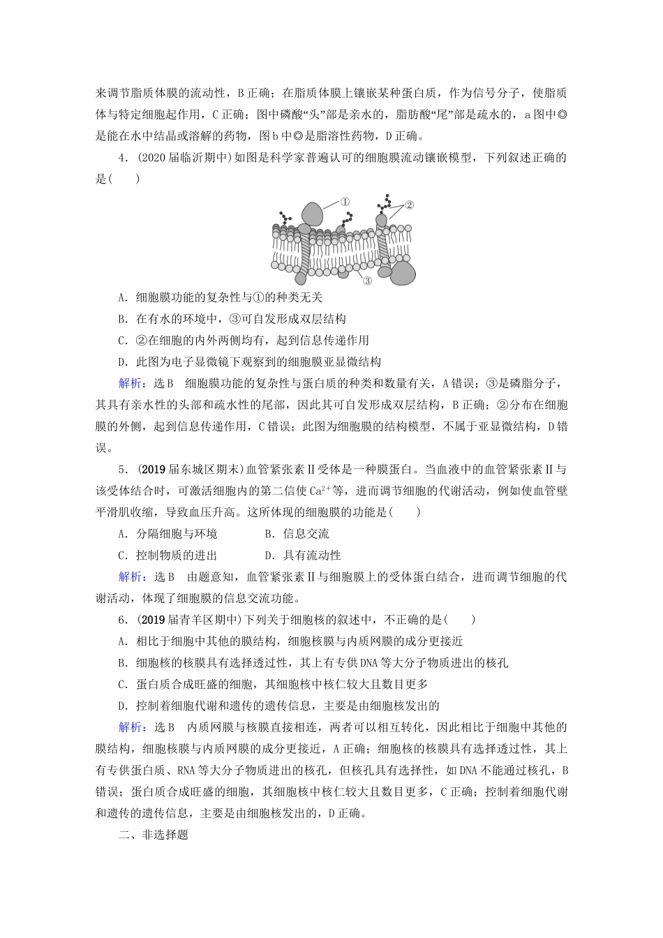版高考生物一轮复习 第2单元 第5讲 细胞膜与细胞核跟踪检测（含解析）试题_第2页