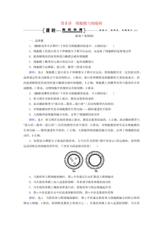 版高考生物一轮复习 第2单元 第5讲 细胞膜与细胞核跟踪检测（含解析）试题