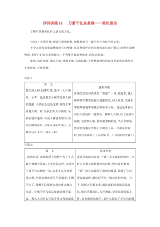 高考语文大一轮复习 序列写作 第四章 微点升格训练 序列训练14 万紫千红总是春-美化语言试题