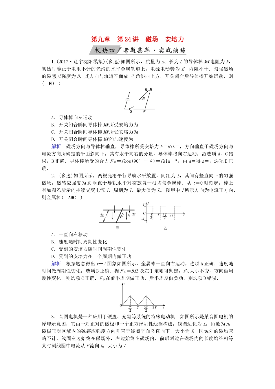 高考物理大一轮复习 第九章 磁场 第24讲 磁场 安培力实战演练试题_第1页
