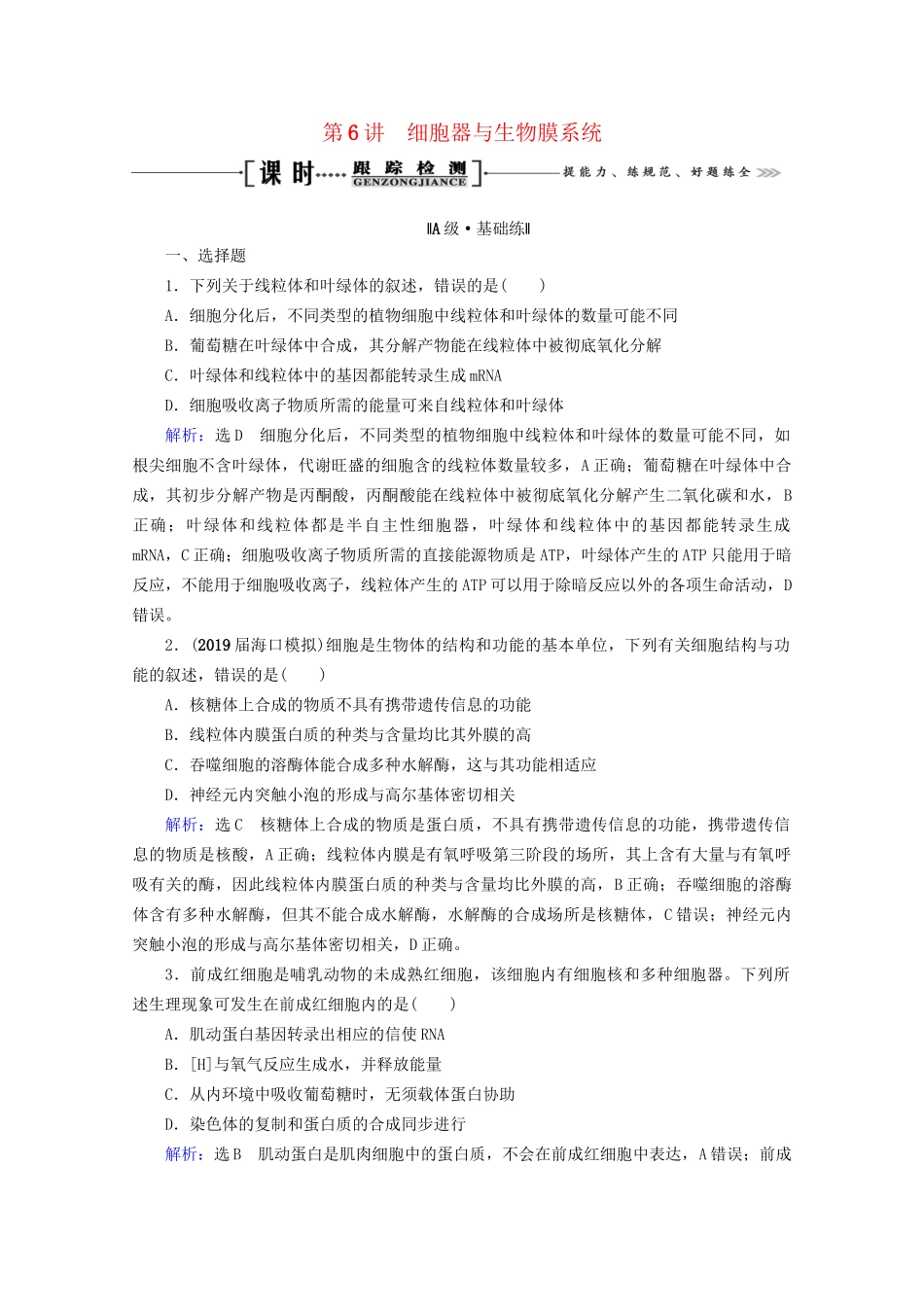 版高考生物一轮复习 第2单元 第6讲 细胞器与生物膜系统跟踪检测（含解析）试题_第1页