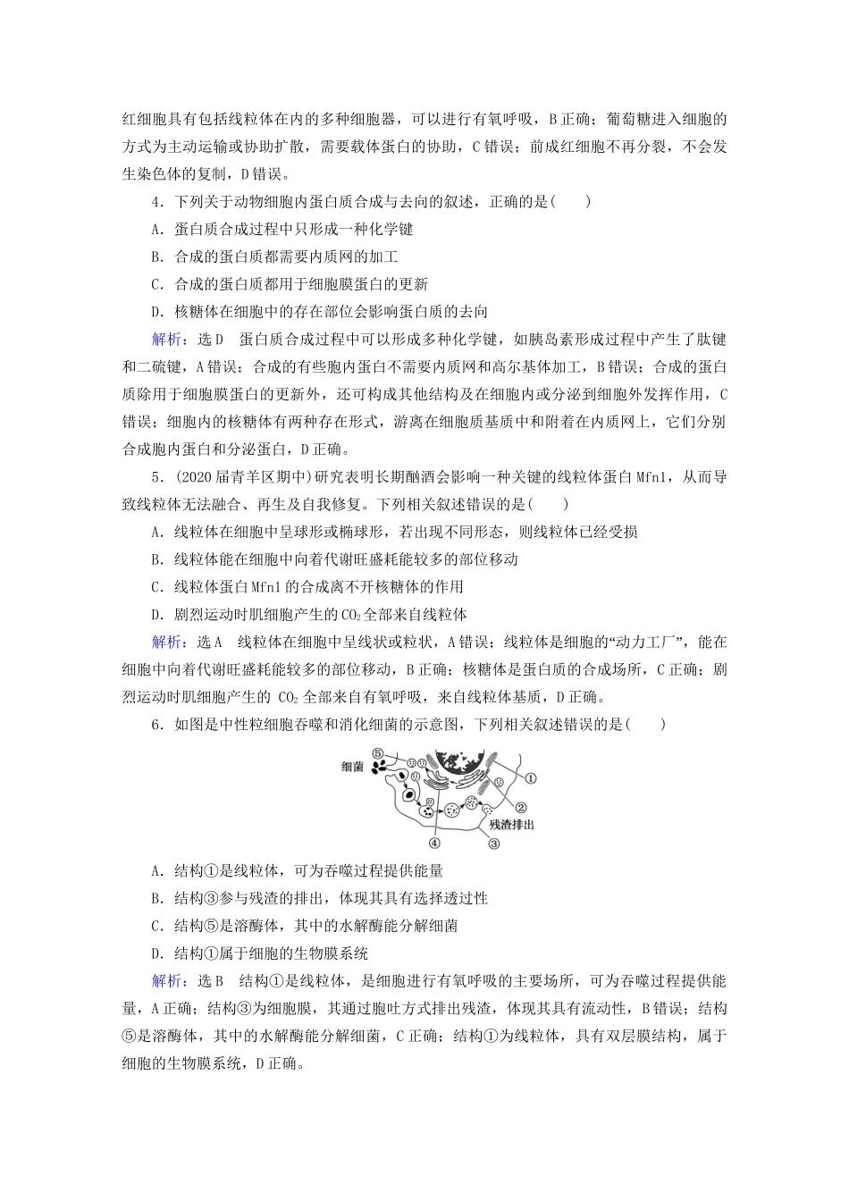 版高考生物一轮复习 第2单元 第6讲 细胞器与生物膜系统跟踪检测（含解析）试题_第2页