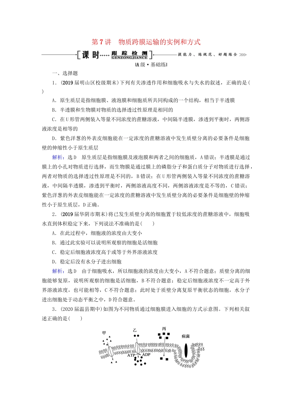 版高考生物一轮复习 第2单元 第7讲 物质跨膜运输的实例和方式跟踪检测（含解析）试题_第1页