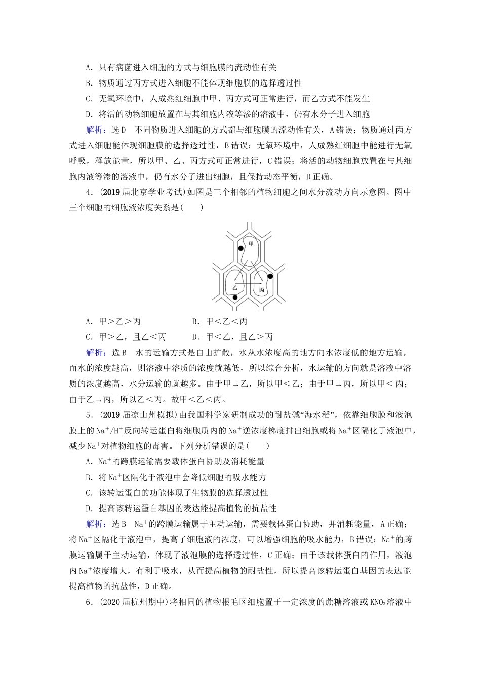 版高考生物一轮复习 第2单元 第7讲 物质跨膜运输的实例和方式跟踪检测（含解析）试题_第2页