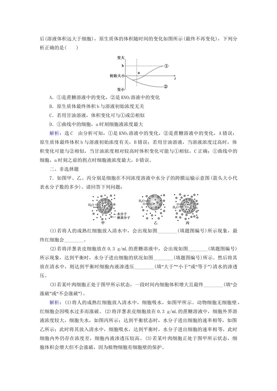 版高考生物一轮复习 第2单元 第7讲 物质跨膜运输的实例和方式跟踪检测（含解析）试题_第3页