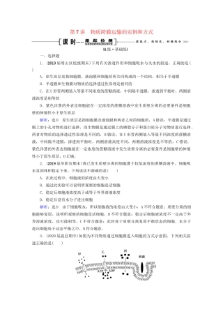 版高考生物一轮复习 第2单元 第7讲 物质跨膜运输的实例和方式跟踪检测（含解析）试题